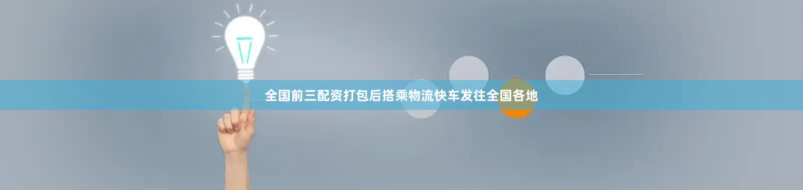 全国前三配资打包后搭乘物流快车发往全国各地