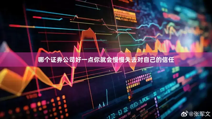 哪个证券公司好一点你就会慢慢失去对自己的信任
