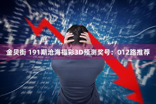 金贝街 191期沧海福彩3D预测奖号：012路推荐